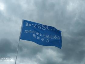楚雄州业余无线电协会集体电台BY8SCX国庆日正式开台