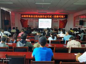 楚雄州业余无线电协会组织开展业余无线电台操作技术能力培训和考试工作