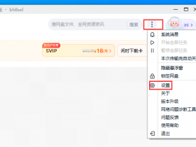 百度网盘下载提速方法,实测有效!