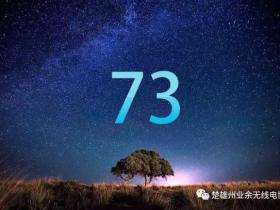 “73”一词的由来和使用