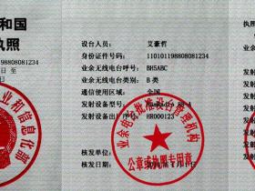 业余无线电科普知识