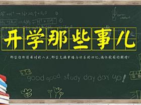 开学七件事,现在打开还不迟!(本文保质期:永久)