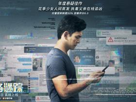 电影推荐:网络谜踪 Searching (2018)