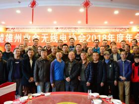 楚雄州业余无线电协会2018年会暨会员大会顺利召开