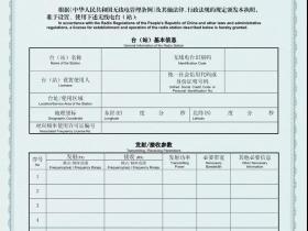 工业和信息化部发布新版《中华人民共和国无线电台执照（地面无线电业务）》样式