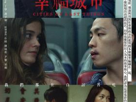 电影推荐:幸福城市 Cities of Last Things(2018)