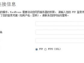 解决WordPress安装/升级插件时提示输入FTP用户名和密码问题