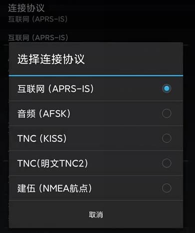 安卓版APRS软件APRSdroid下载和使用