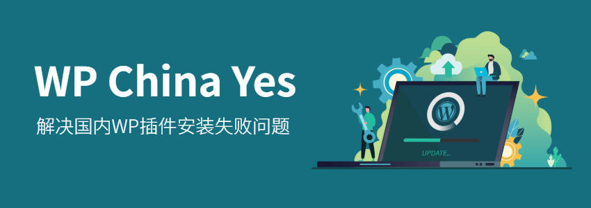 WP-China-Yes 解决国内访问WordPress官网慢的最有效方法