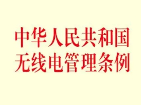 中华人民共和国无线电管理条例