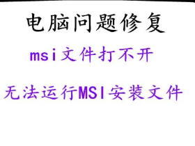 解决Windows10中.msi文件无法安装问题