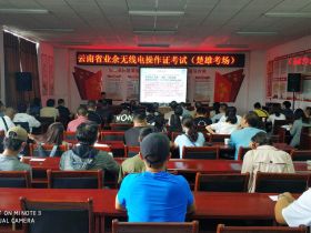 楚雄州业余无线电协会组织开展业余无线电台操作技术能力培训和考试工作